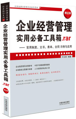 

企业经营管理实用必备工具箱.rar：常用制度、文书、表单、合同示例与应用（增订版）