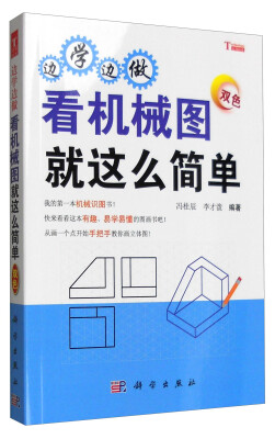 

边学边做，看机械图就这么简单（双色）