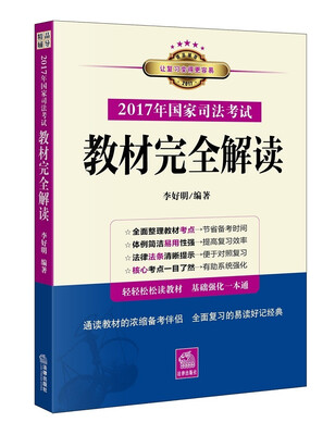 

2017年国家司法考试教材完全解读