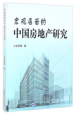 

宏观层面的中国房地产研究