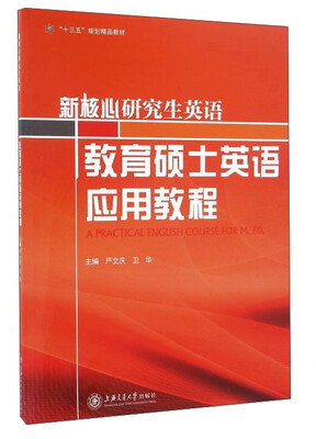 

新核心研究生英语 教育硕士英语应用教程