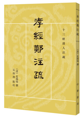 

孝经郑注疏/十三经清人注疏·繁体竖排