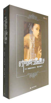 

时间旅行者的妻子精装