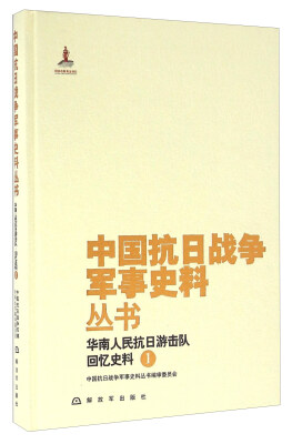 

华南人民抗日游击队回忆史料（1）