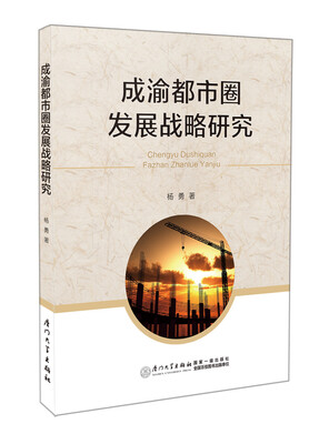 

成渝都市圈发展战略研究