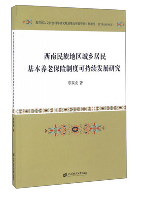 

西南民族地区城乡居民基本养老保险制度可持续发展研究
