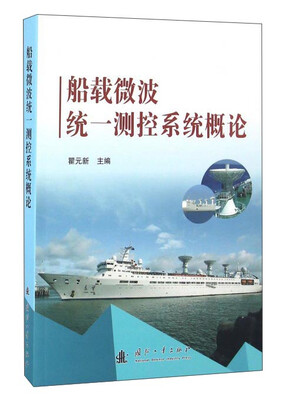 

船载微波统一测控系统概论