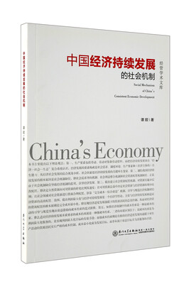

中国经济持续发展的社会机制