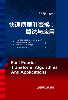 

快速傅里叶变换：算法与应用