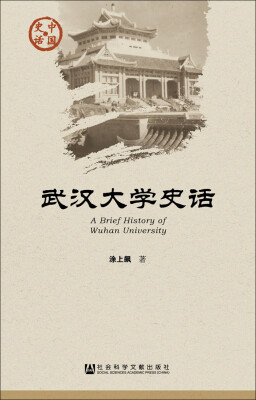 

武汉大学史话