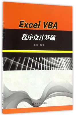 

Excel VBA程序设计基础/21世纪高等院校计算机应用规划教材