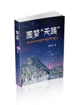 

圆梦“天路”