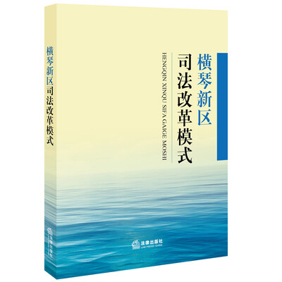 

横琴新区司法改革模式