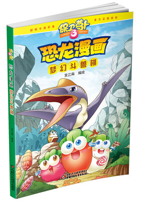 

保卫萝卜3·恐龙漫画 梦幻斗兽棋