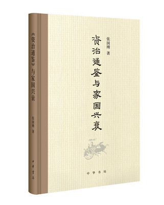 

《资治通鉴》与家国兴衰