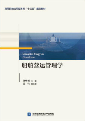 

船舶营运管理学