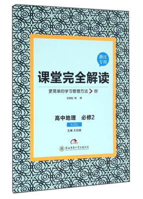 

课堂完全解读：高中地理（必修2 XJDL 浙江专用）