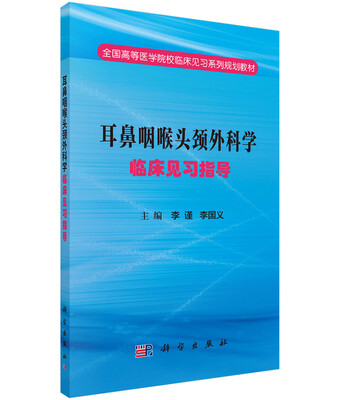 

耳鼻咽喉头颈外科学临床见习指导