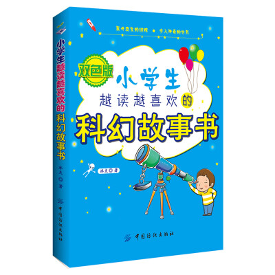 

小学生越读越喜欢的科幻故事书（双色版）