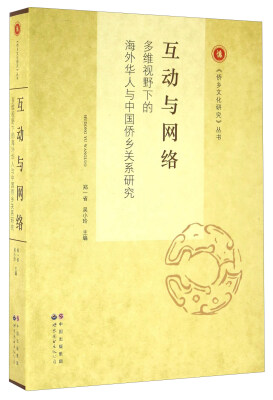 

《侨乡文化研究》丛书 互动与网络:多维视野下的海外华人与中国侨乡关系研究