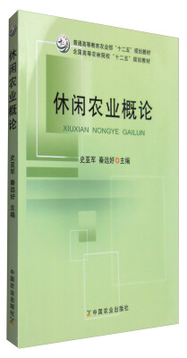 

休闲农业概论/普通高等教育农业部“十二五”规划教材