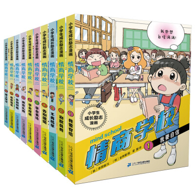 

小学生成长励志漫画情商学校（共10册）我要自信/别欺负我/不再孤单/告别邋遢/学会表达/坦诚/礼