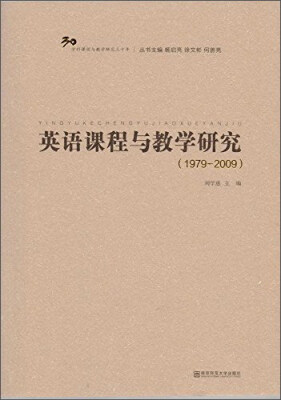 

英语课程与教学研究（1979-2009）