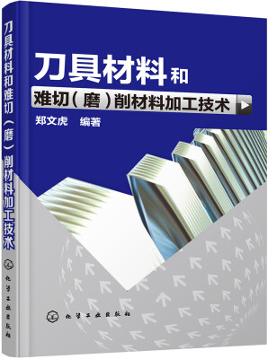 

刀具材料和难切（磨）削材料加工技术