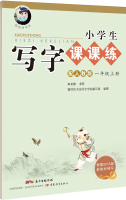 

小学生写字课课练：一年级上册（配人教版）