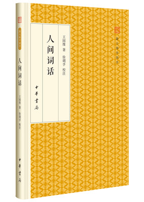 

人间词话/跟大师学国学·精装版