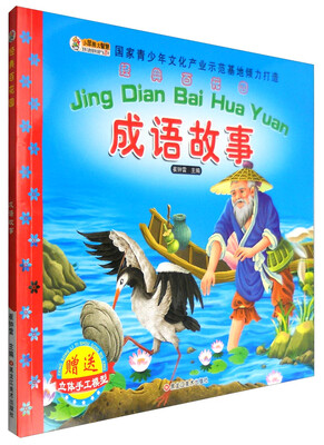 

黑龙江美术出版社 经典百花园 成语故事/经典百花园