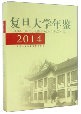 

复旦大学年鉴2014