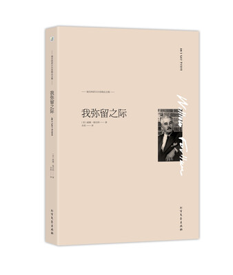 

我弥留之际