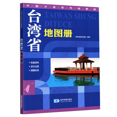 

中国分省系列地图册：台湾省地图册