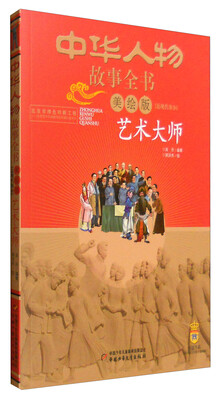 

中华人物故事全书：艺术大师（近现代部分 美绘版）