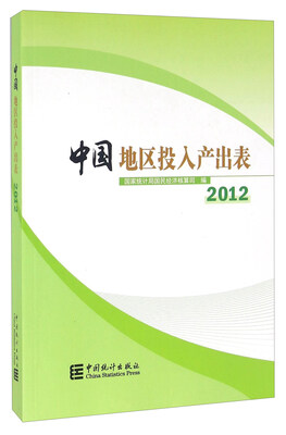 

中国地区投入产出表（2012）