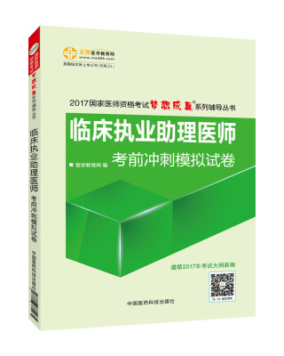 

2017年最新版 国家医师资格考试 临床执业助理医师考前冲刺模拟试卷 梦想成真系列辅导书