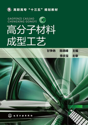 

高分子材料成型工艺(甘争艳)