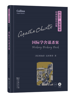 

国际学舍谋杀案/阿加莎·克里斯蒂经典侦探作品集