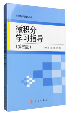 

经济数学基础丛书微积分学习指导第3版