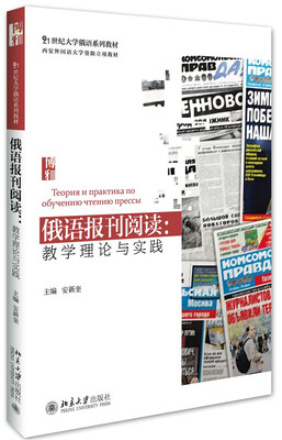 

俄语报刊阅读 教学理论与实践