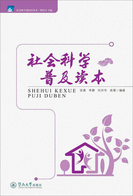 

社会科学普及读本