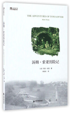 

（中国书籍编译馆）汤姆·索亚历险记