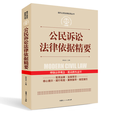 

实践应用版-公民诉讼法律依据精要