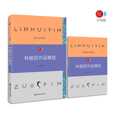 

林徽因作品精选 语文新课标必读名著 /畅享经典·子母版