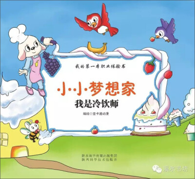 

小小梦想家：我是冷饮师