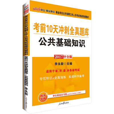 

中公版·2017事业单位公开招聘工作人员考试快速突破教材考前10天冲刺全真题库公共基础知识