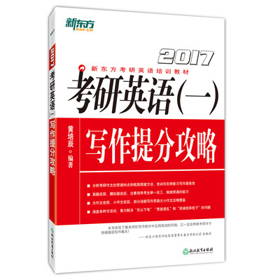

新东方 考研英语一写作提分攻略