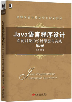 

Java语言程序设计：面向对象的设计思想与实践（第2版）