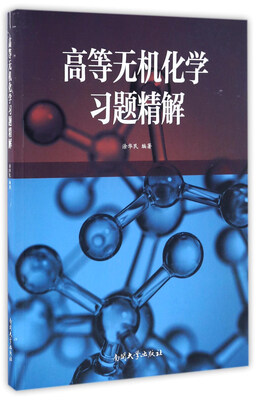 

高等无机化学习题精解